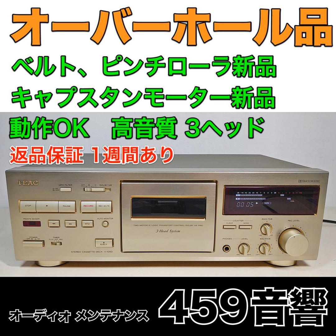 【オーバーホール品】TEAC カセットデッキ「V-1050」再生・録音動作OK★