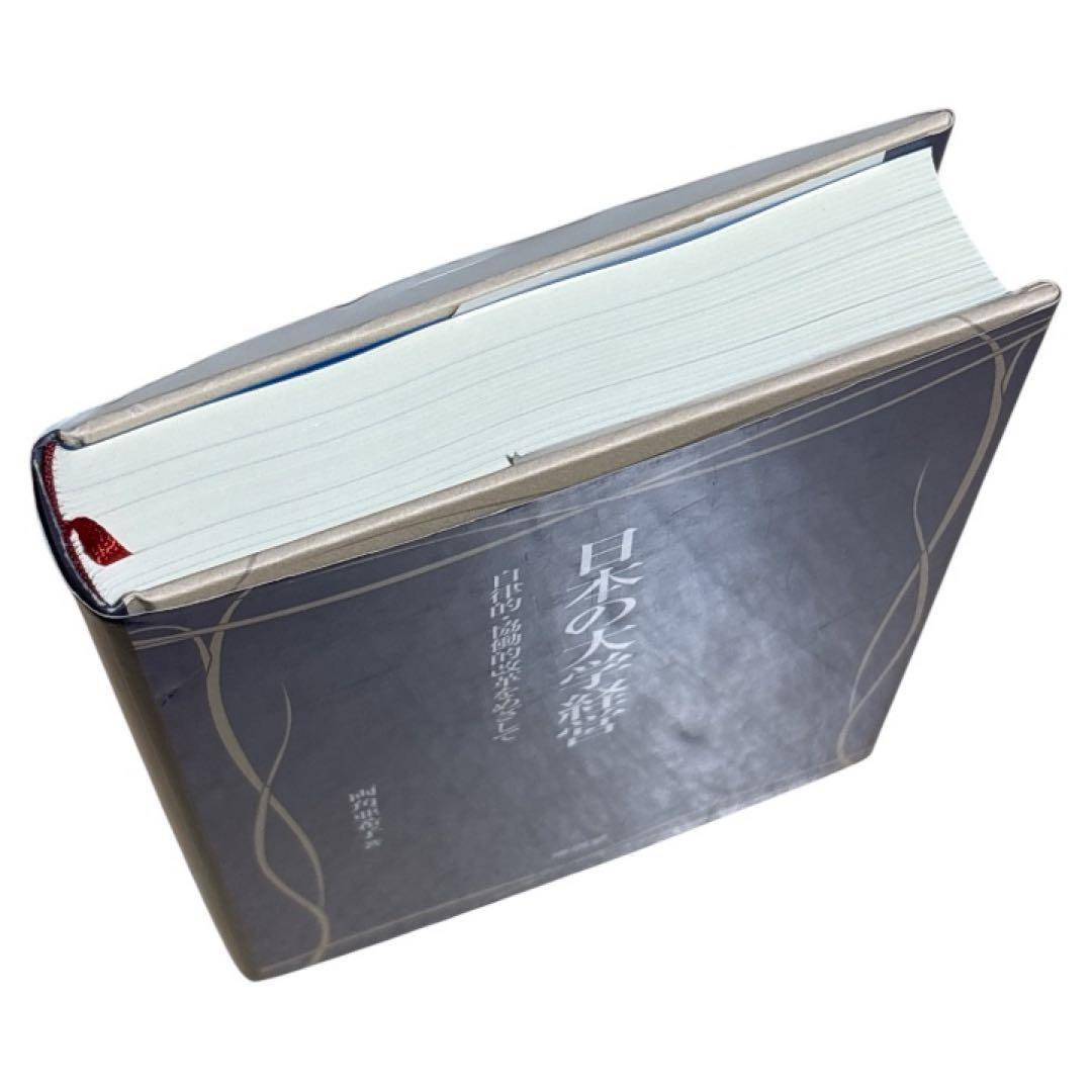 日本の大学経営 自律的・協働的改革をめざして