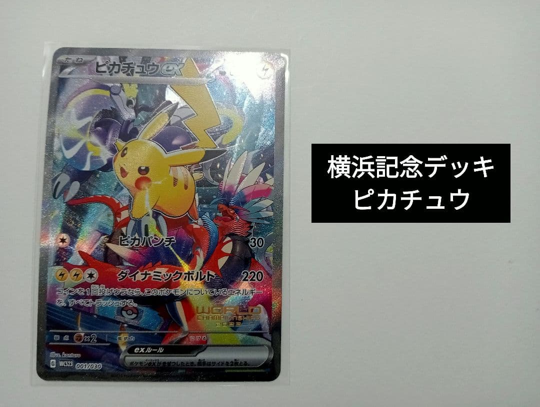 ピカチュウ　横浜記念デッキ