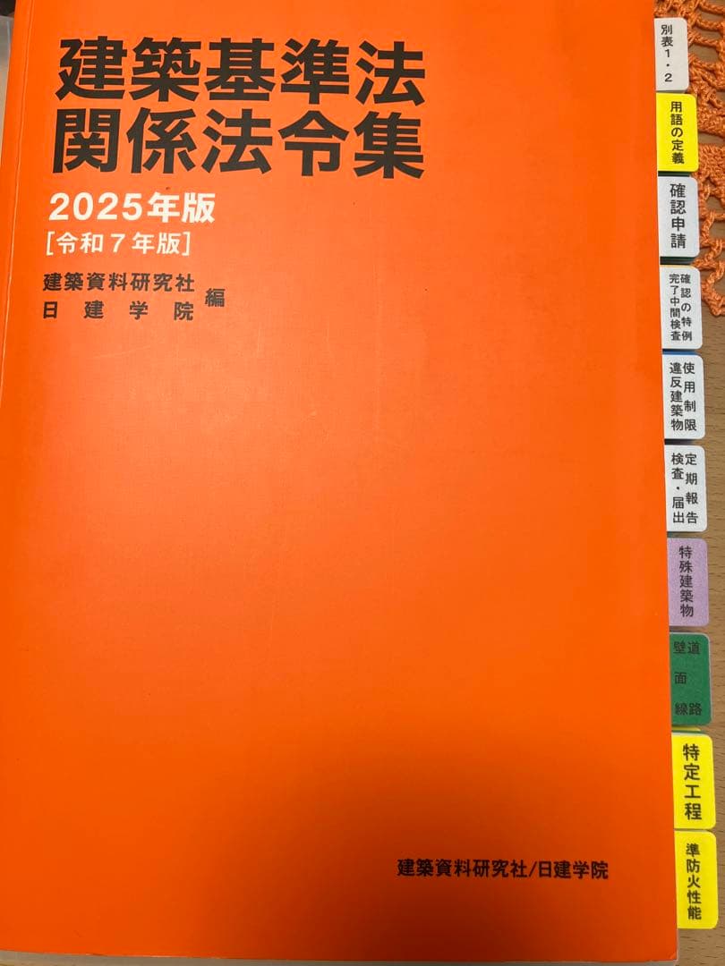 建築基準法関係法令集 2025年　一級建築士通学生仕様インデックス済　日建学院