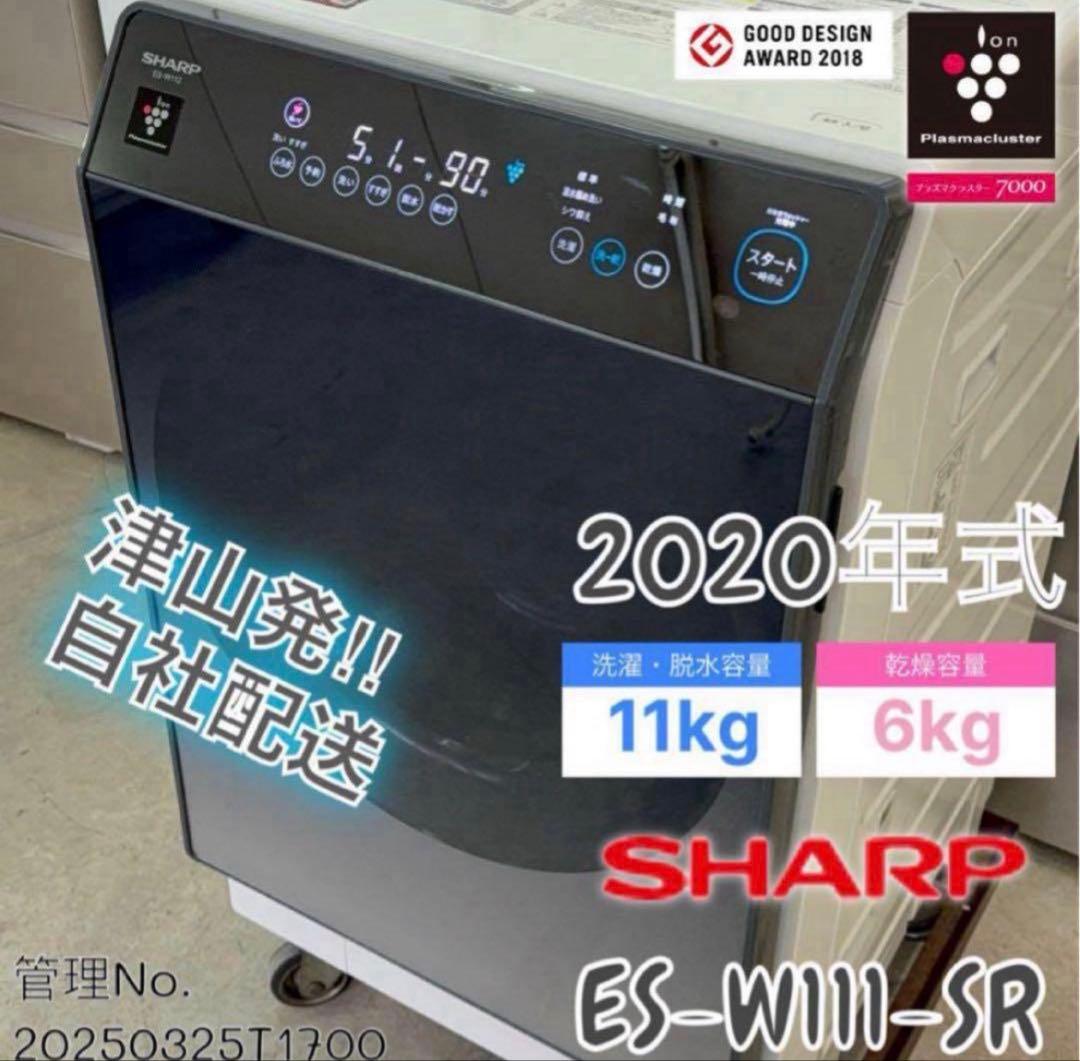 【高年式】2020年式 11kg 6kg シャープ 洗濯機 ES-W111-SR