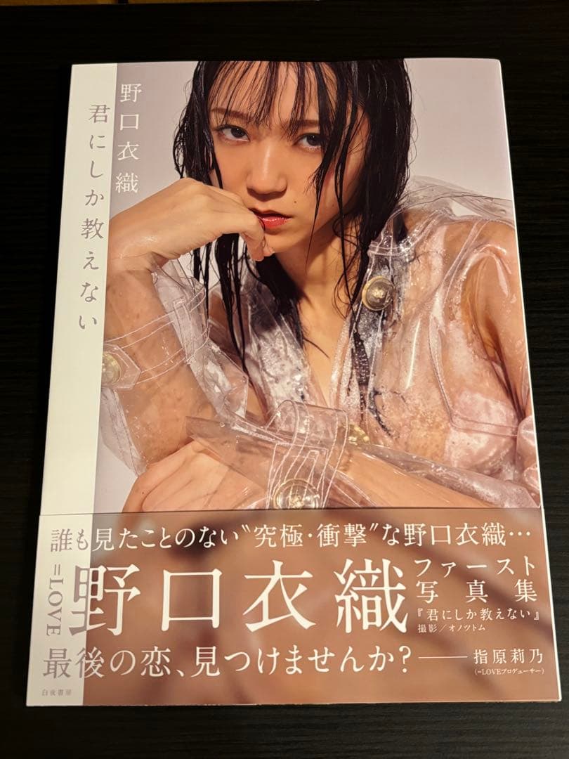 野口衣織 写真集 ポストカード付き