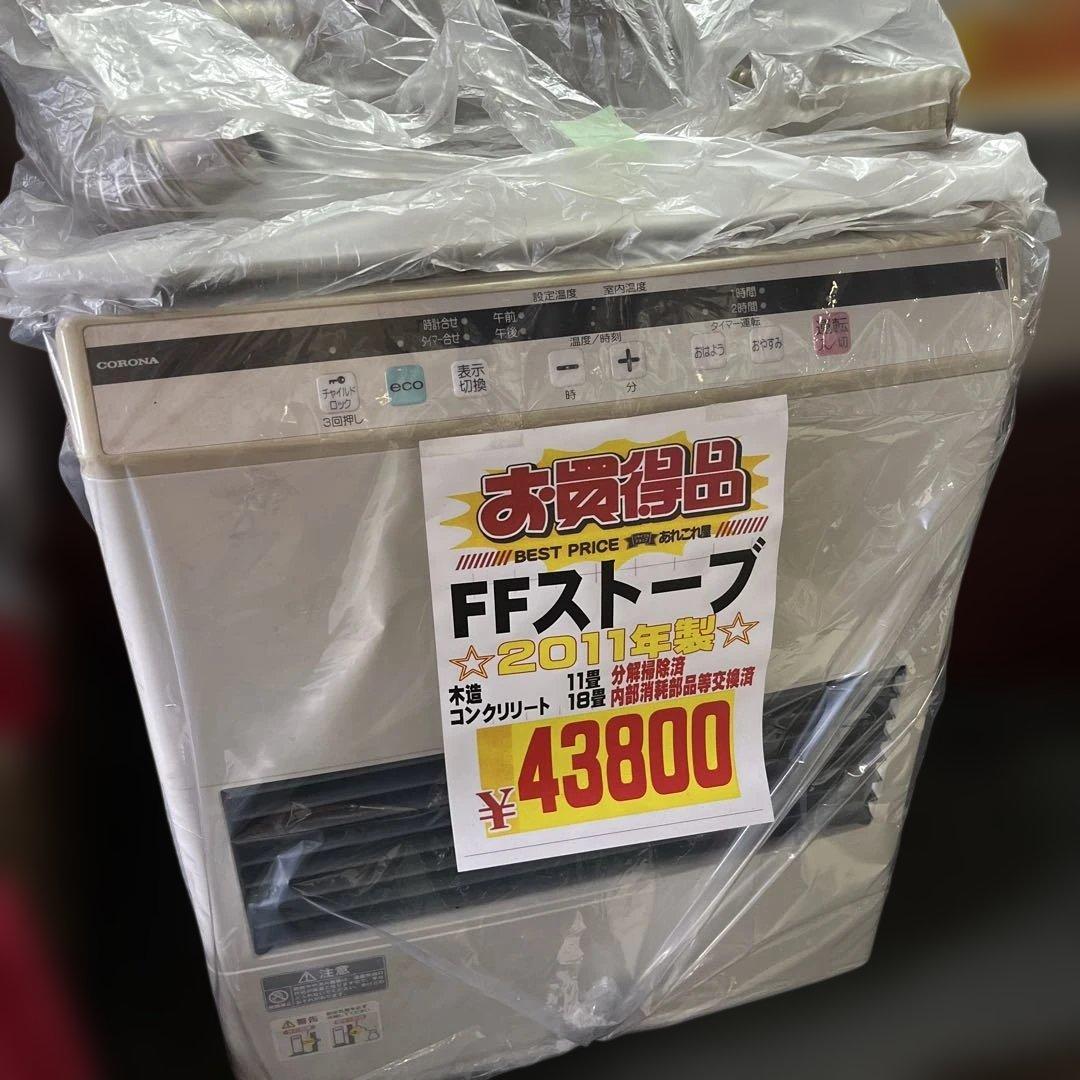 分解掃除済み！　コロナ　FFストーブ　2011年製　旭川で受け渡しのみ