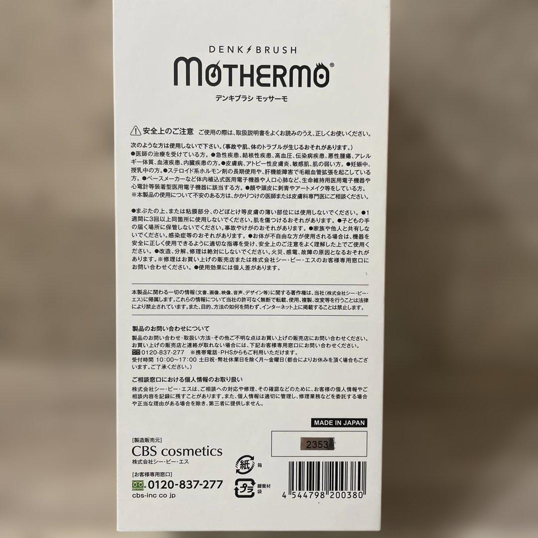 デンキブラシ モッサーモ MOTHERMO 正規品 CBS cosmetics