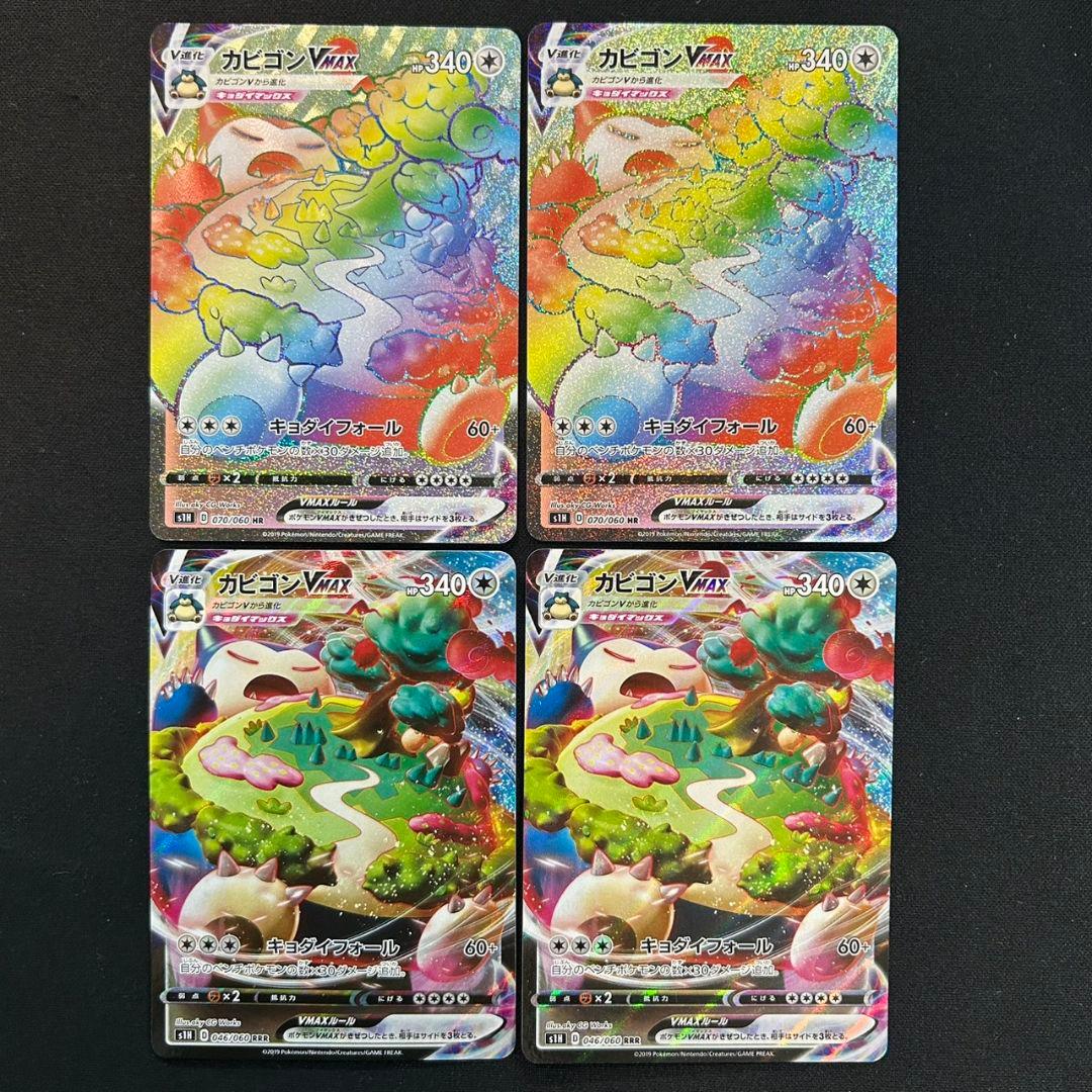 ポケモンカード　カビゴン VMAX　HR　RRR　4枚セット