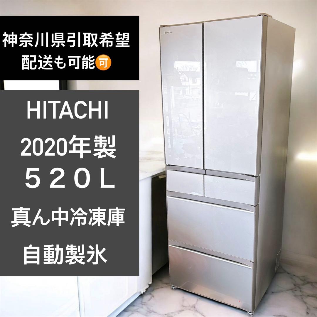 【神奈川県厚木市引取希望】HITACHI 520L大型冷蔵庫6ドア2020年製