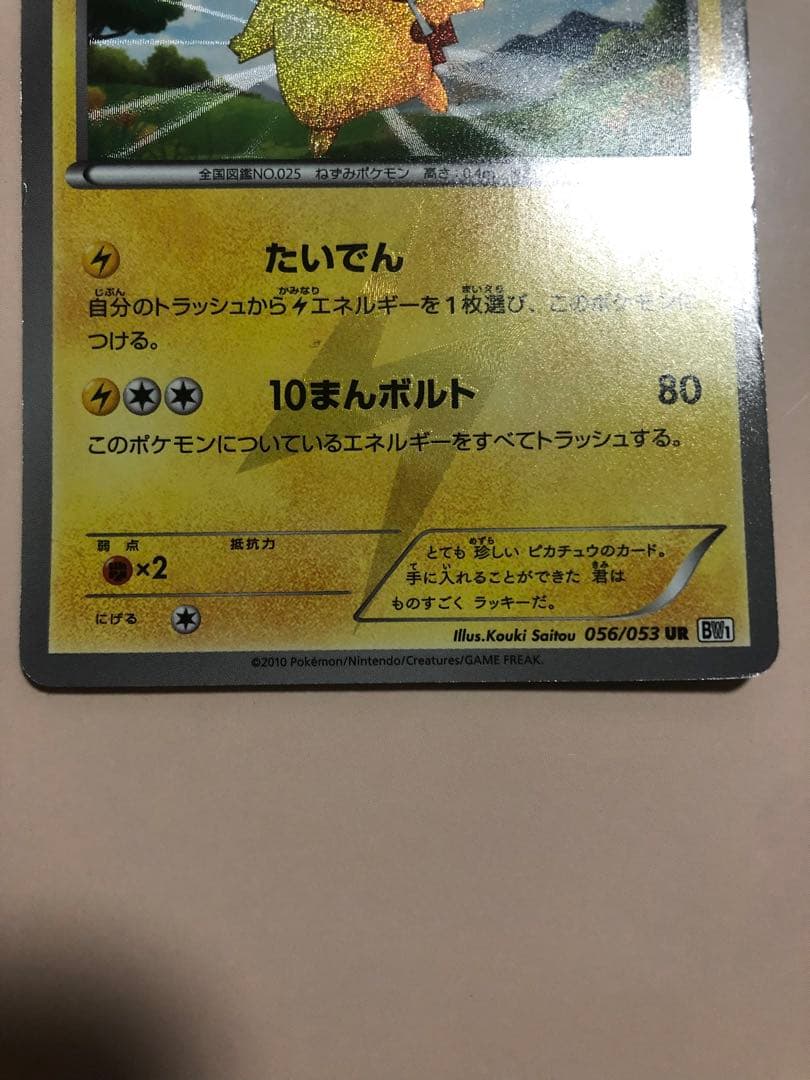 ピカチュウ UR BW1 ホワイトコレクション 056/053