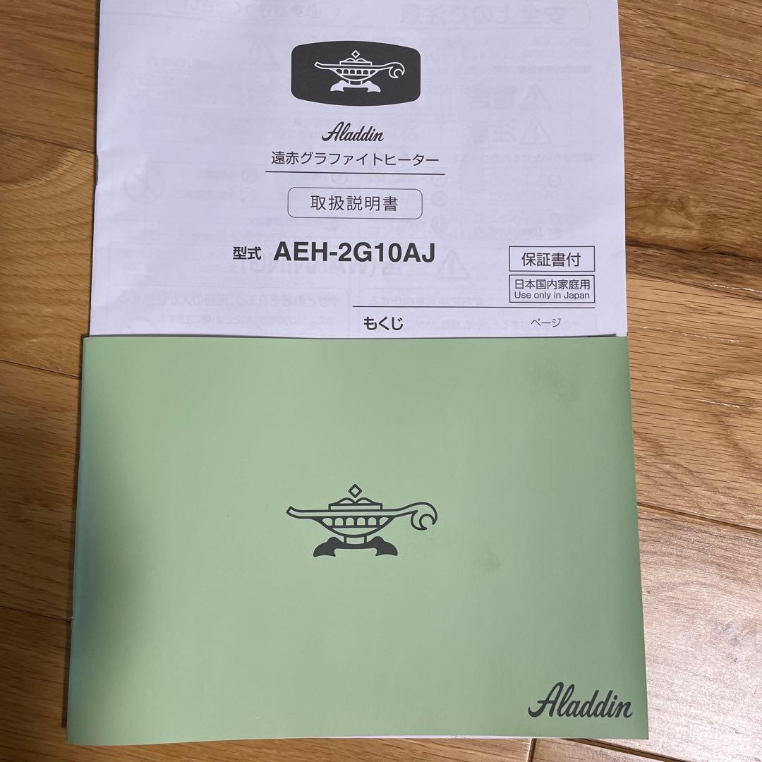 すみ！さん専用です。 アラジングラファイトヒーター AEH-2G10AJ