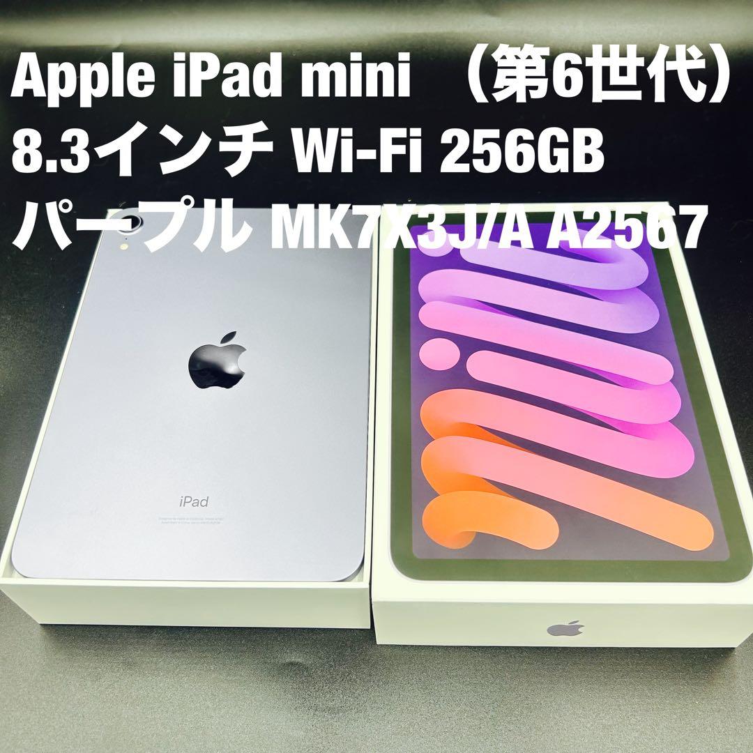美品iPad mini(第6世代) 256GB パープル　Wi-Fiモデル