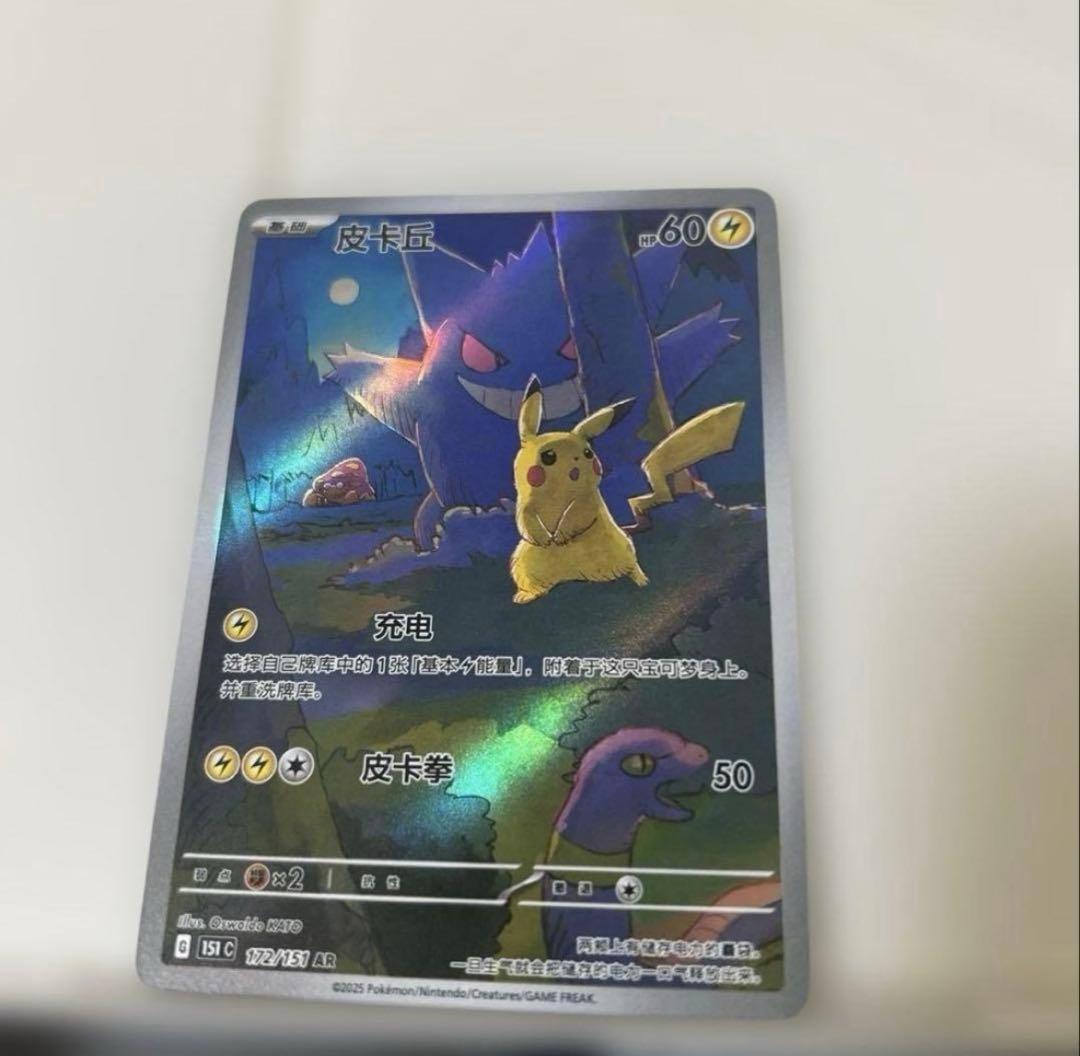 【美品】皮卡丘 151ゲンガー中国版