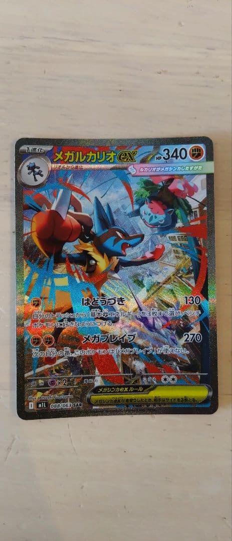 【新品未使用】メガルカリオex SAR M1L 088/063