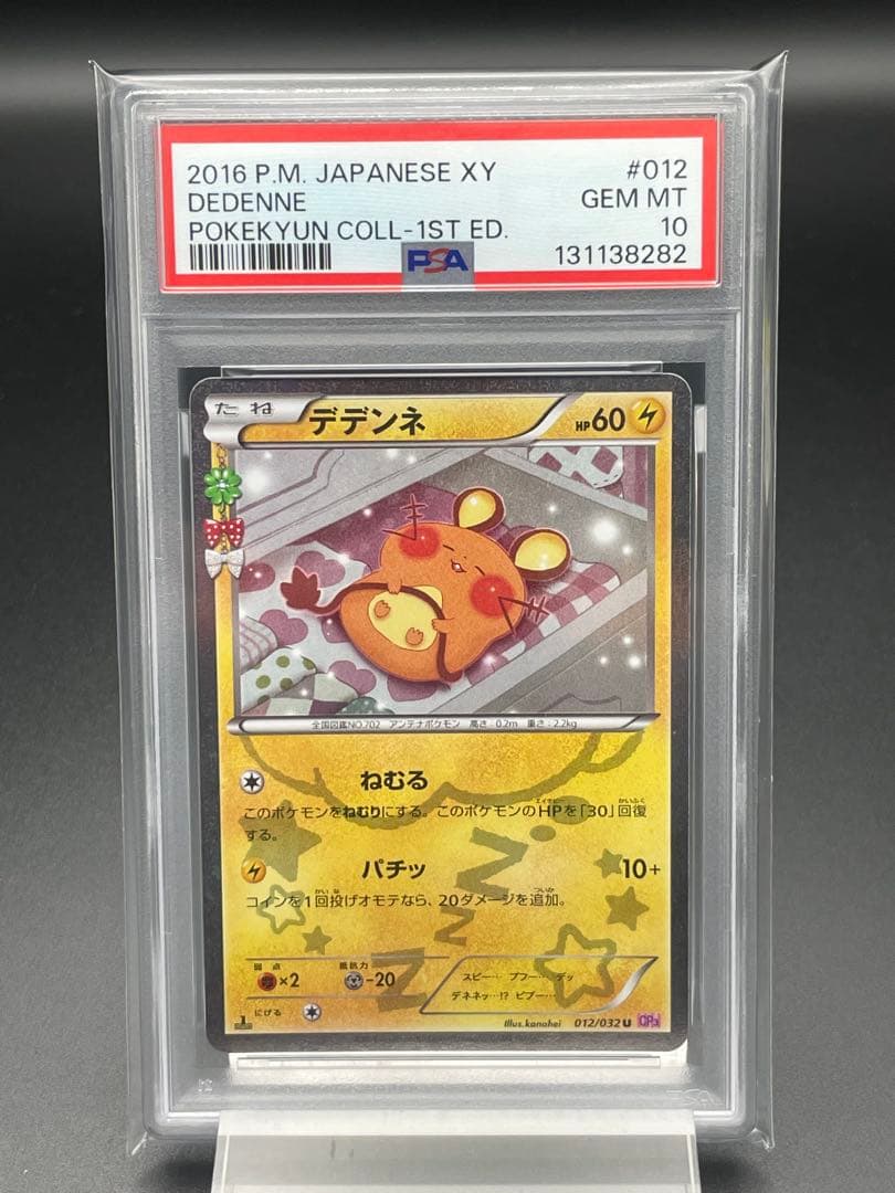 PSA10 デデンネ　U ポケキュン　 ポケカ　CP3