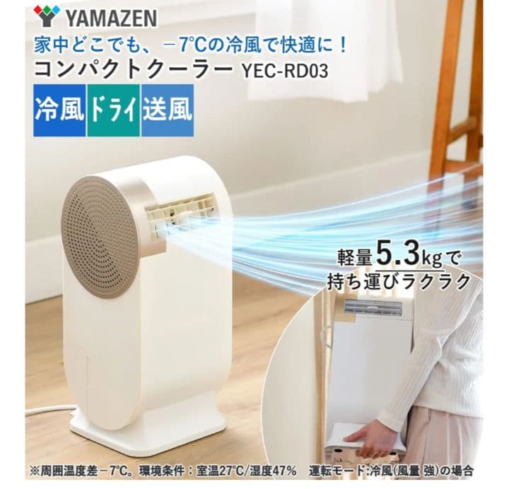 【新品の半値】YAMAZEN コンパクトクーラー YEC-RD03(W)