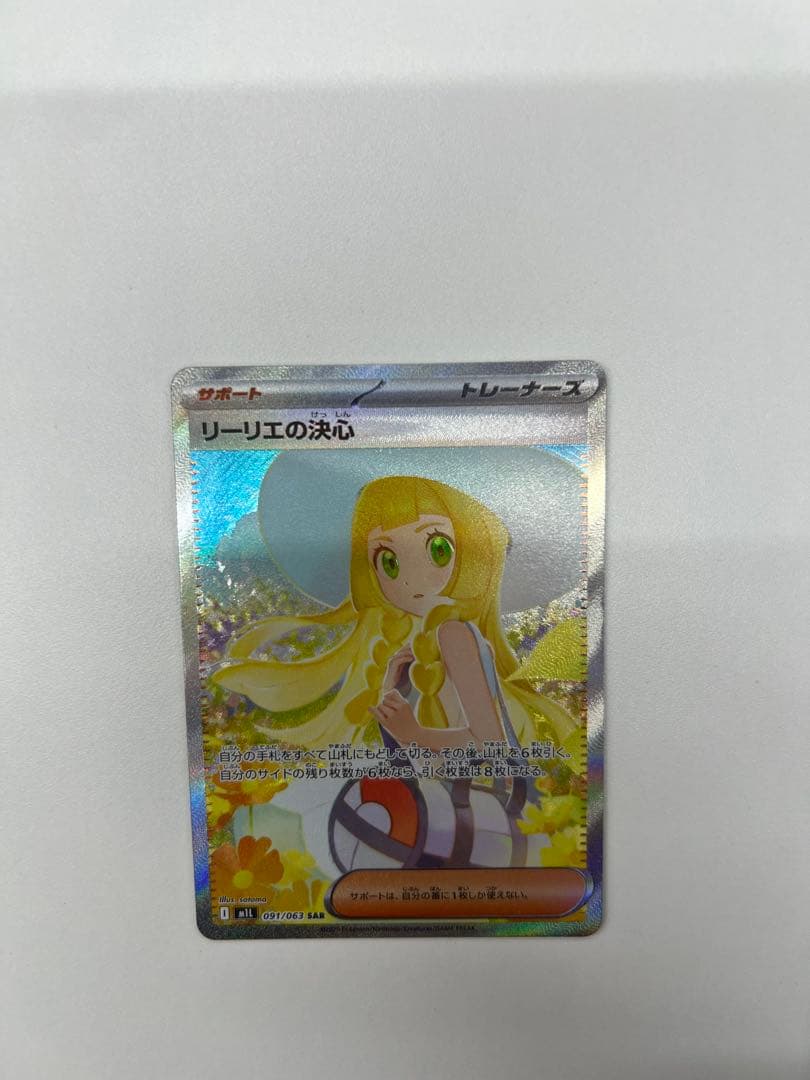 リーリエの決心 sar