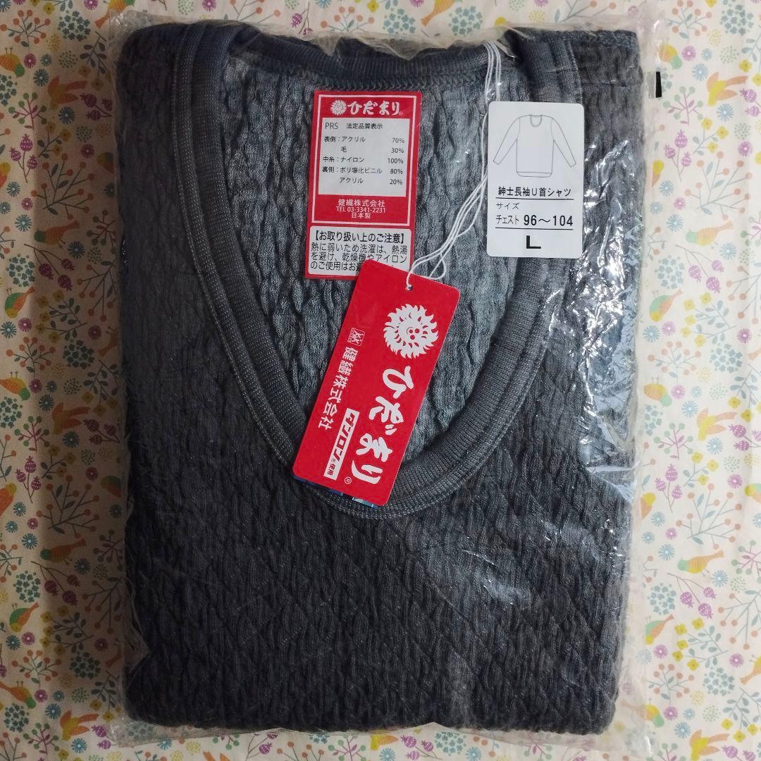 【未使用／紳士Lサイズ】健康肌着／ひだまり『U首長袖シャツ』『ズボン下』