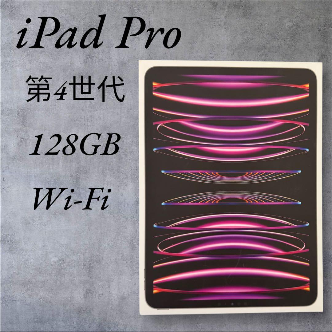 iPadPro11インチ第4世代128GB Wi-Fi