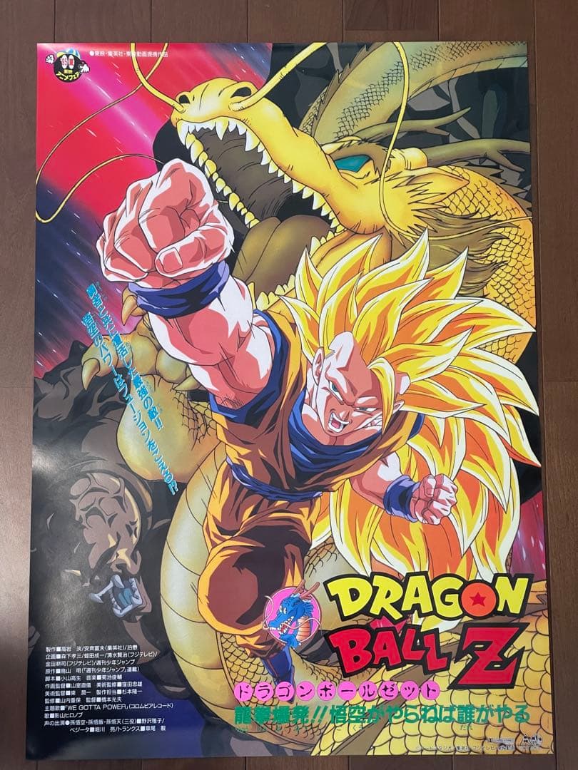 ドラゴンボールZ 映画ポスター 95夏 東映アニメフェア 龍拳爆発‼︎ 劇場用