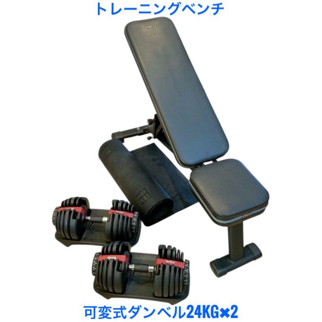 直渡しMotions可変式ダンベル24kg×2＆トレーニングベンチ＋マット
