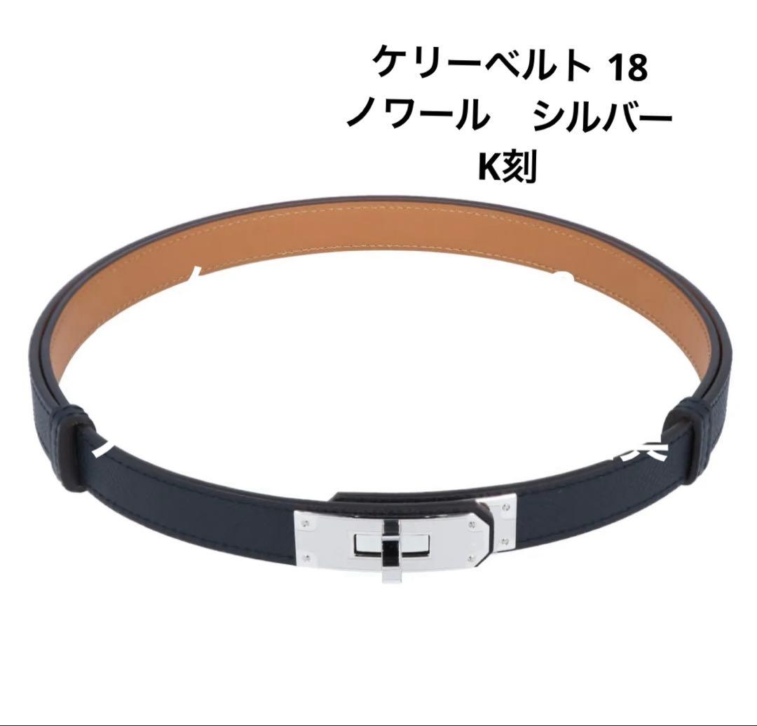 新品未使用　エルメス ケリーベルト18 ブラック/シルバー金具 黒　K刻印