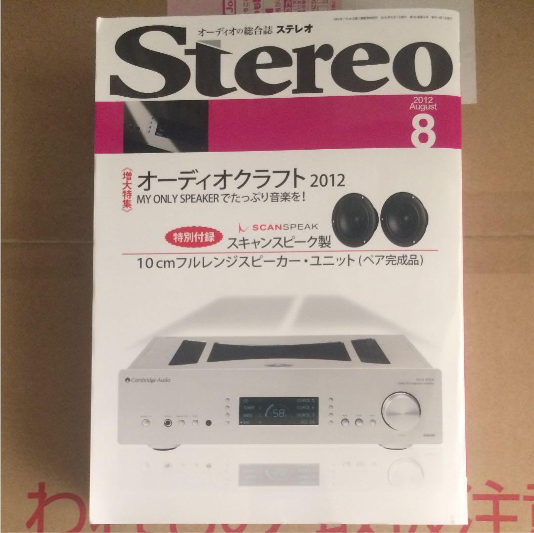ステレオ 2012年8月号 特別付録 10cmフルレンジスピーカーユニット