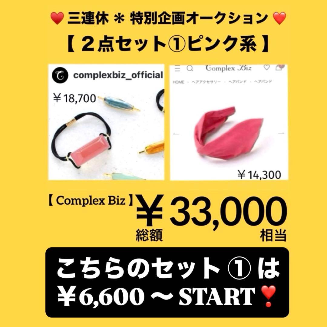 ち*た様 838【約￥35,000相当】2点セット④グリーン系／三連休オークショ