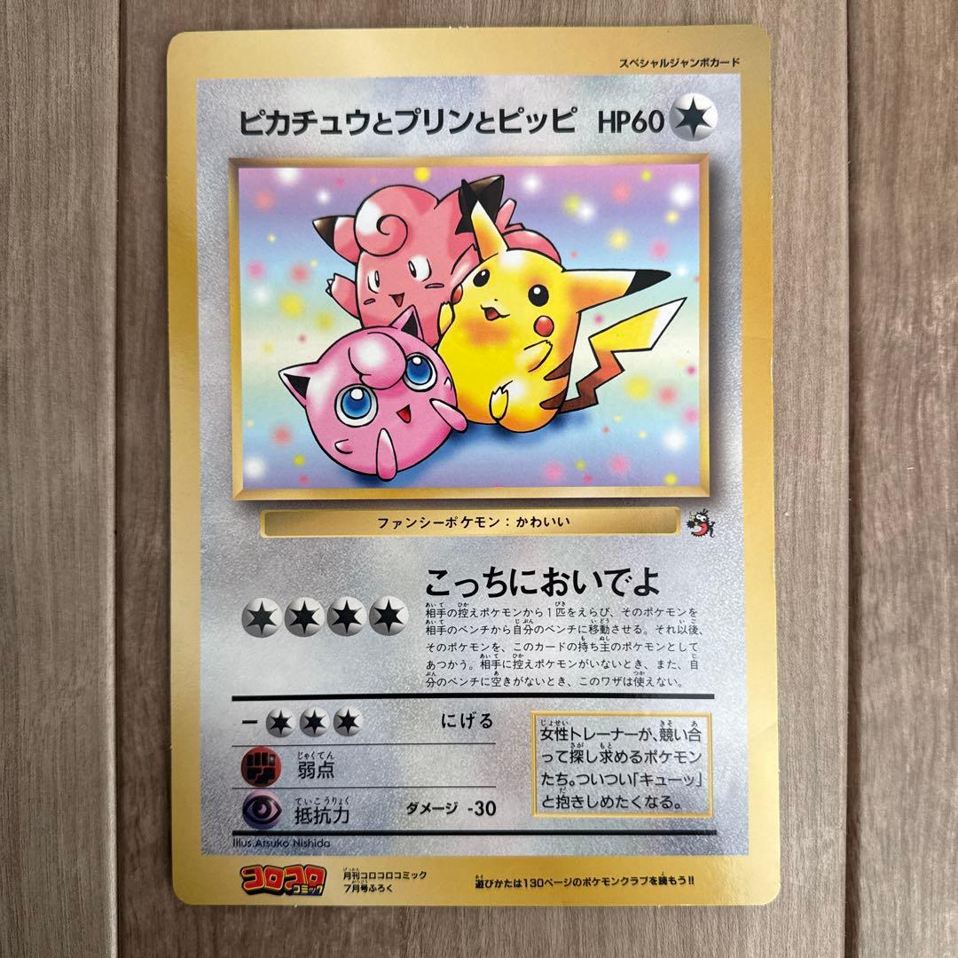 ピカチュウとプリンとピッピ　スペシャルジャンボカード　コロコロコミック