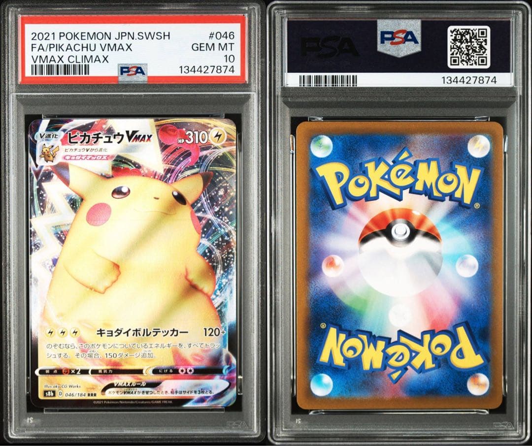 PSA10 ピカチュウvmax RRR vmaxクライマックス　046/184