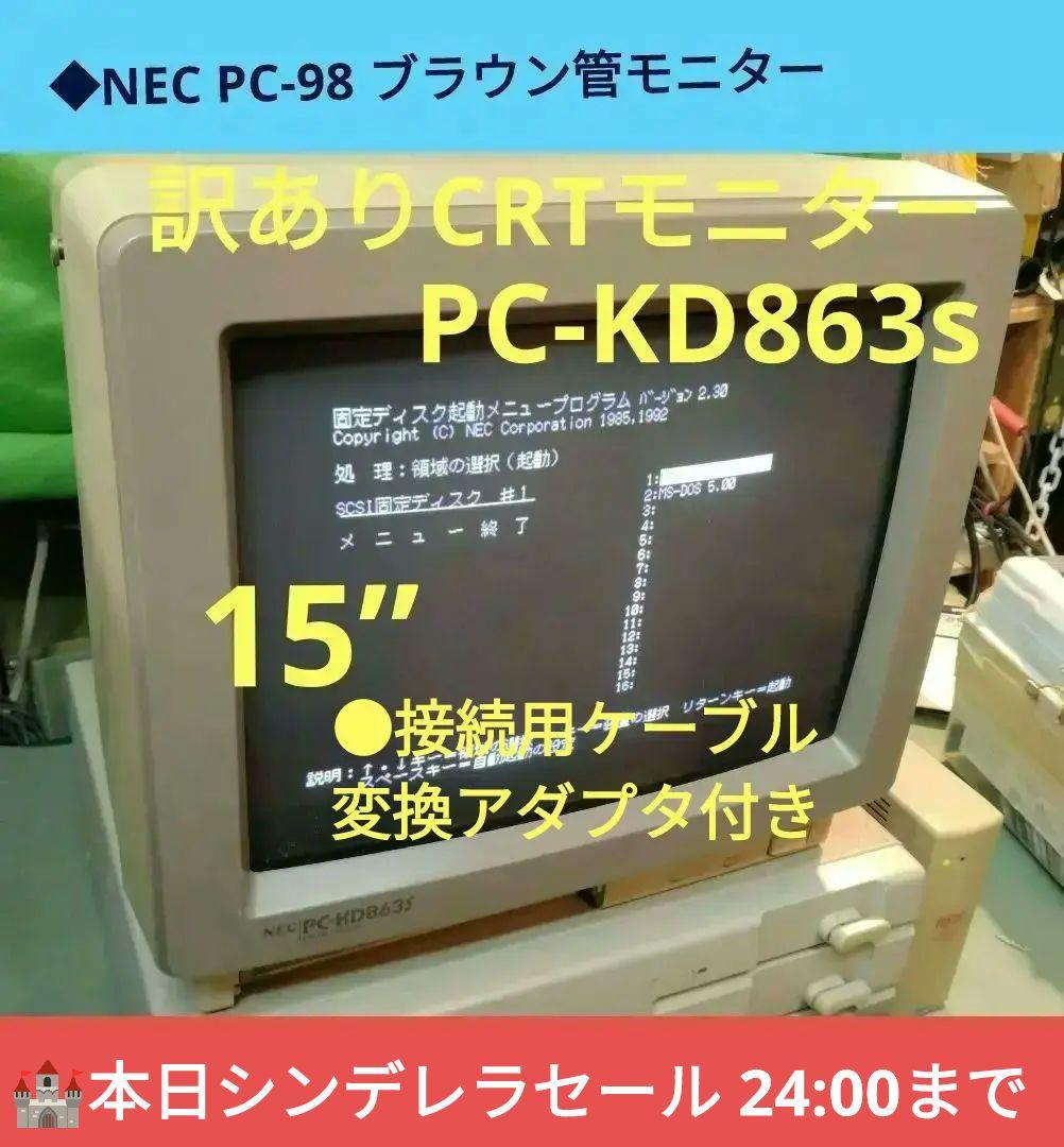 ◆PC-9801シリーズ CRT 15” PC-KD863s ジャンク 映り良好