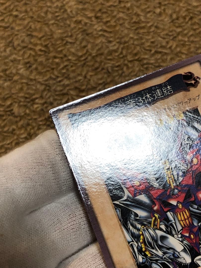 遊戯王　バンダイ版　カードダス版　青眼の白竜3体連結　完美品　センタリング◎