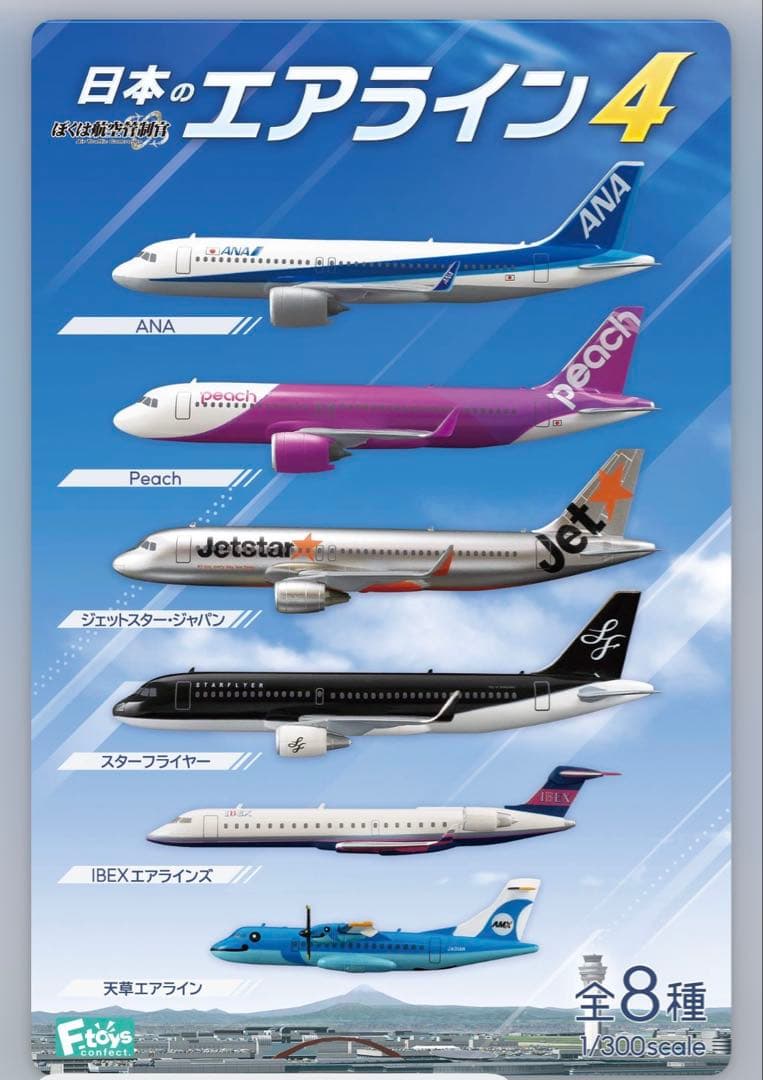 日本のエアライン4 1/300スケール 8種セット 10個入り　飛行機　模型