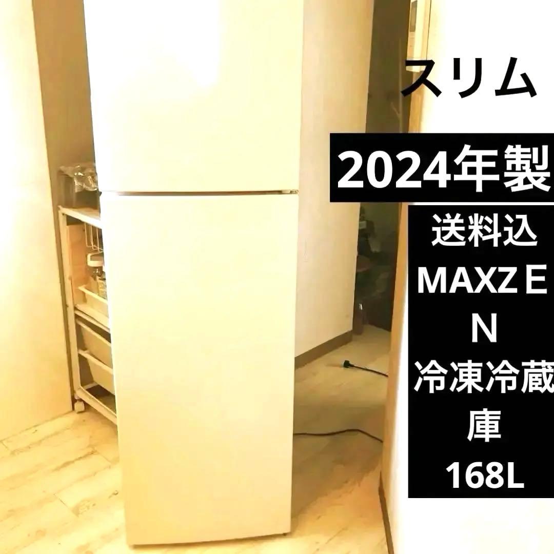 2024年製MAXZＥＮ　マックスゼン冷蔵庫　冷凍庫