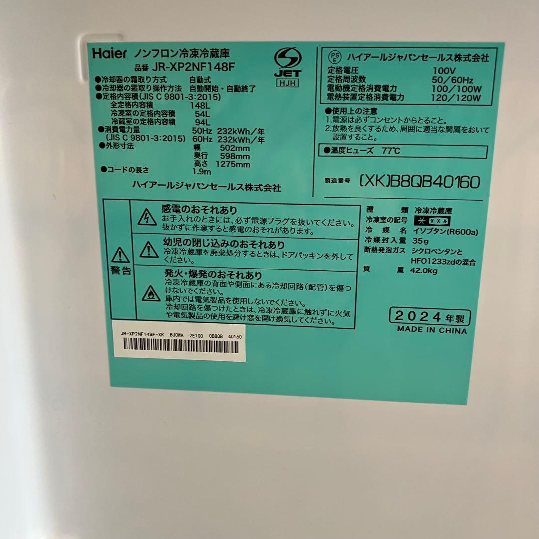 2024年製 ハイアール 冷蔵庫 148L 1ヶ月使用 JR-XP2NF148F