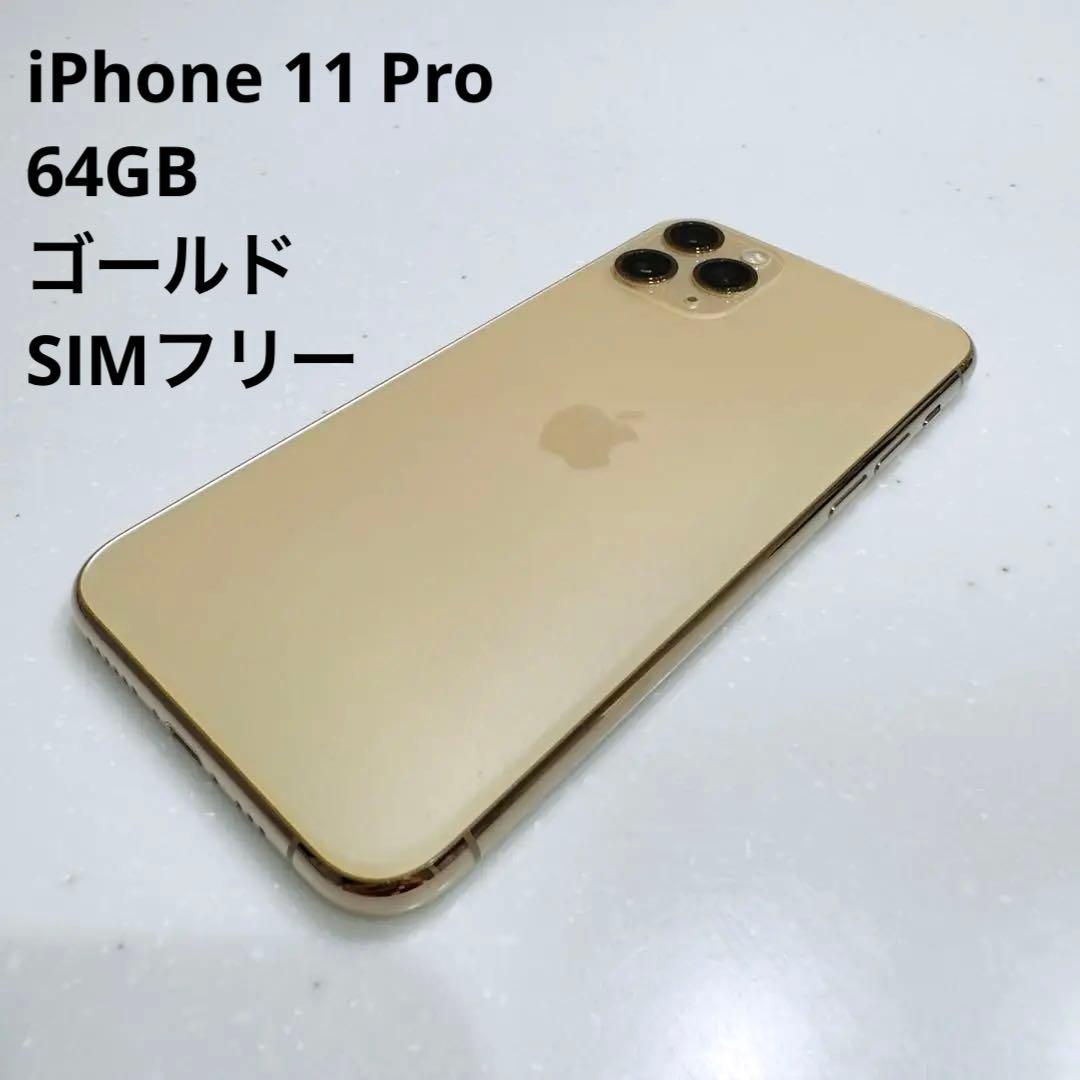 iPhone 11 Pro 64GB ゴールド SIMフリー スマホ Apple