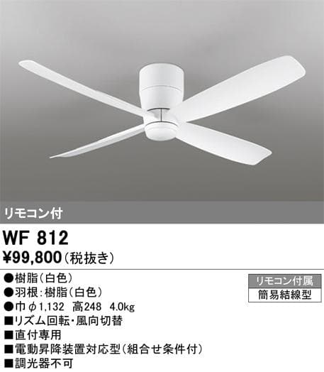 【新品未開封】オーデリック製シーリングファン WF812 大風量 軽量