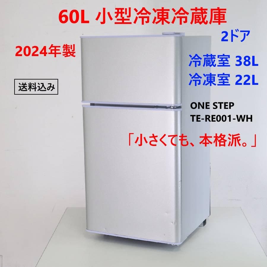 24年製 ONE STEP 60L 2ドア 小型冷蔵庫 TE-RE001-WH