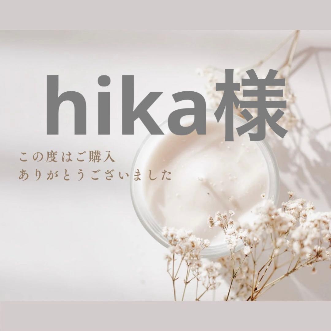 hika様