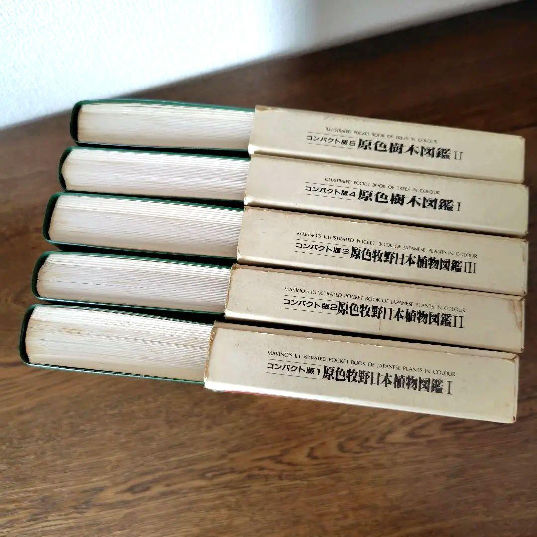【原色牧野日本植物図鑑 コンパクト版】【原色樹木図鑑】5冊牧野富太郎