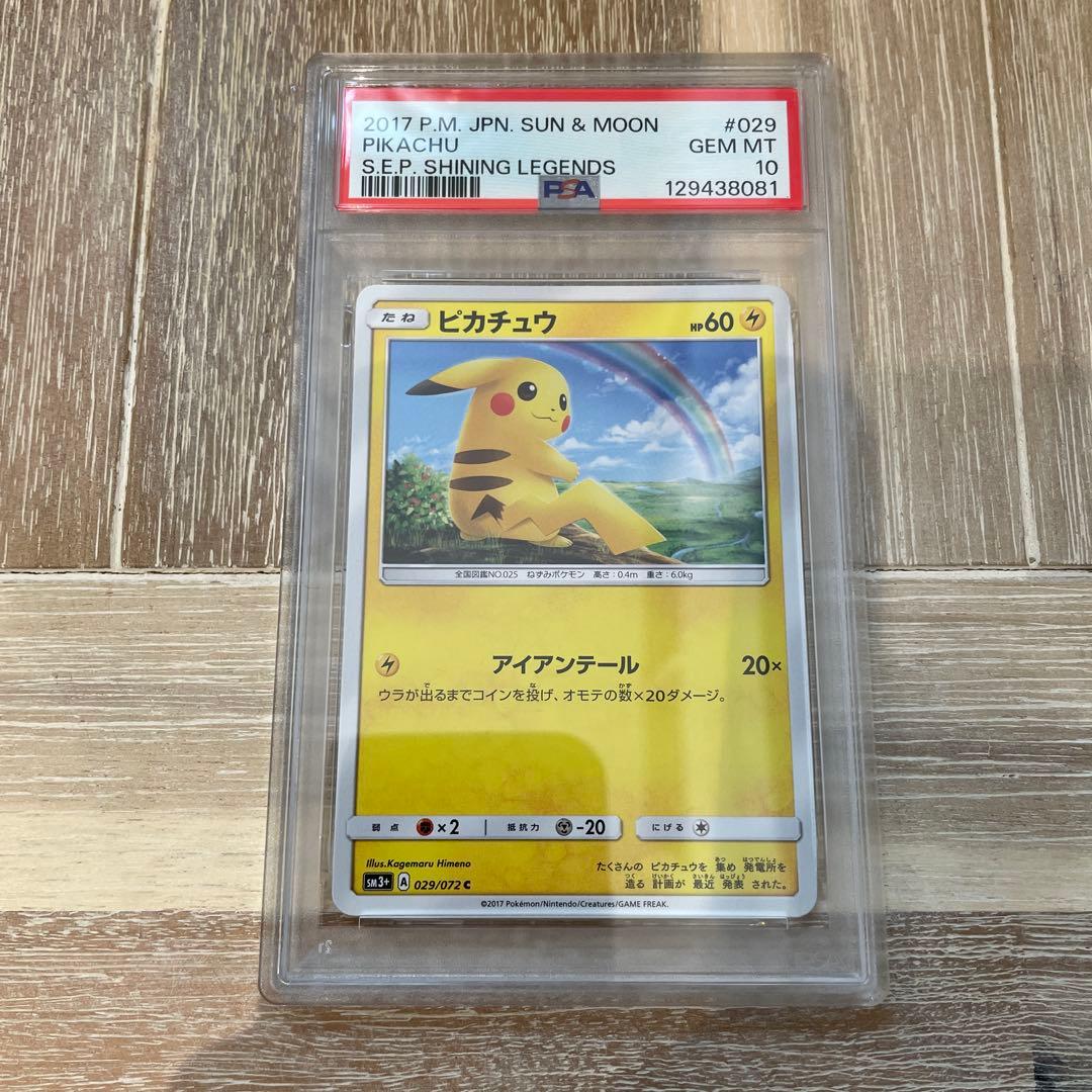 ピカチュウ　SM3+ ひかる伝説　029/072 PSA10