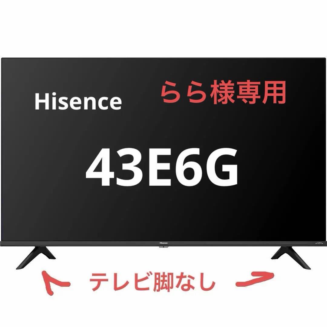 【らら様】Hisense 43V型 4Kチューナー内蔵 液晶テレビ 43E6G