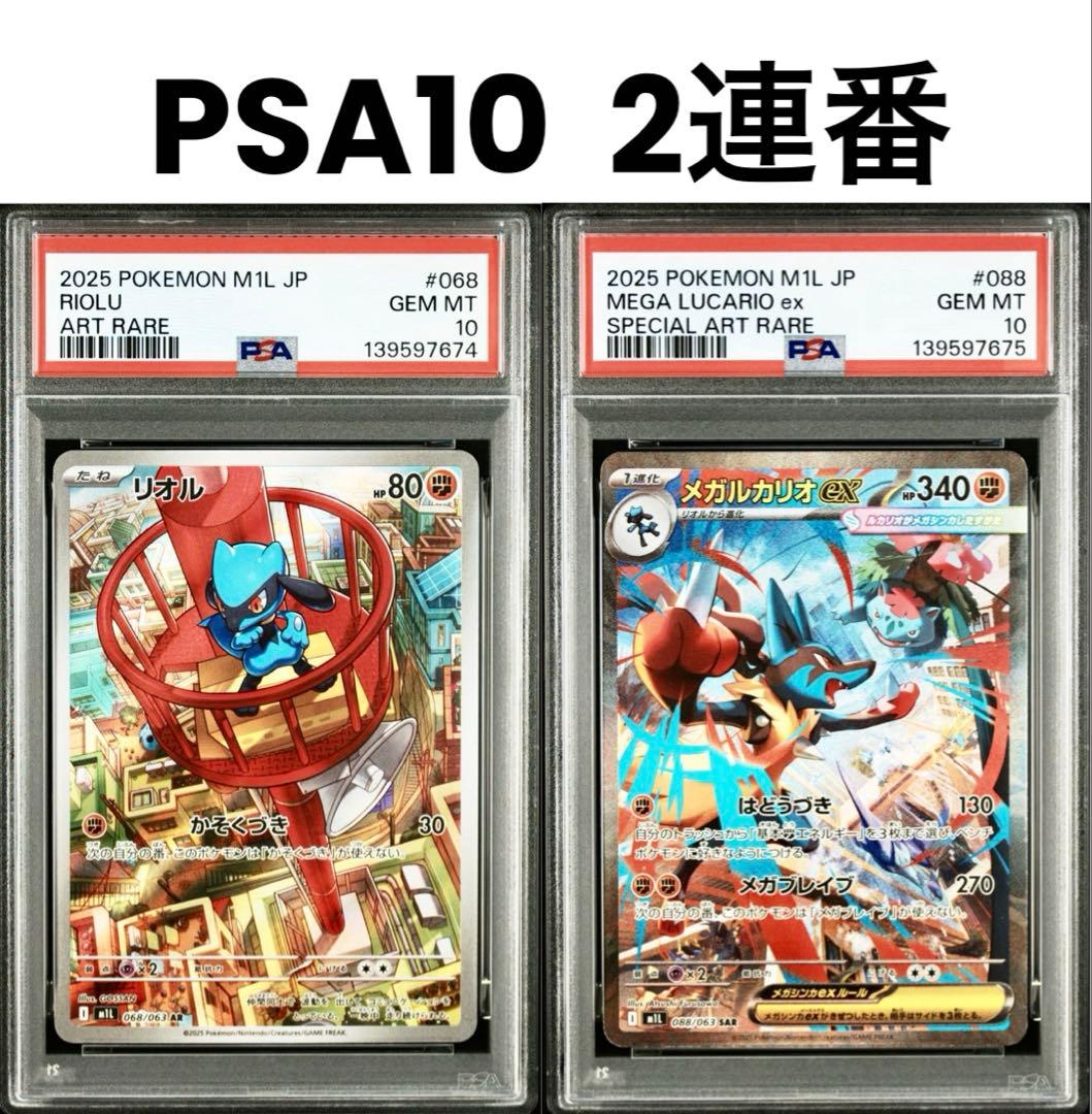 【PSA10 連番】メガルカリオex SAR リオルAR《メガブレイブ収録》