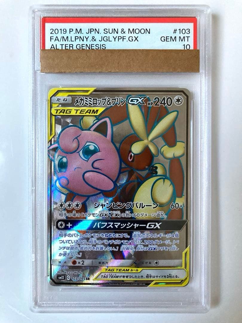 【PSA10】 メガミミロップ&プリンGX SR SM12 オルタージェネシス