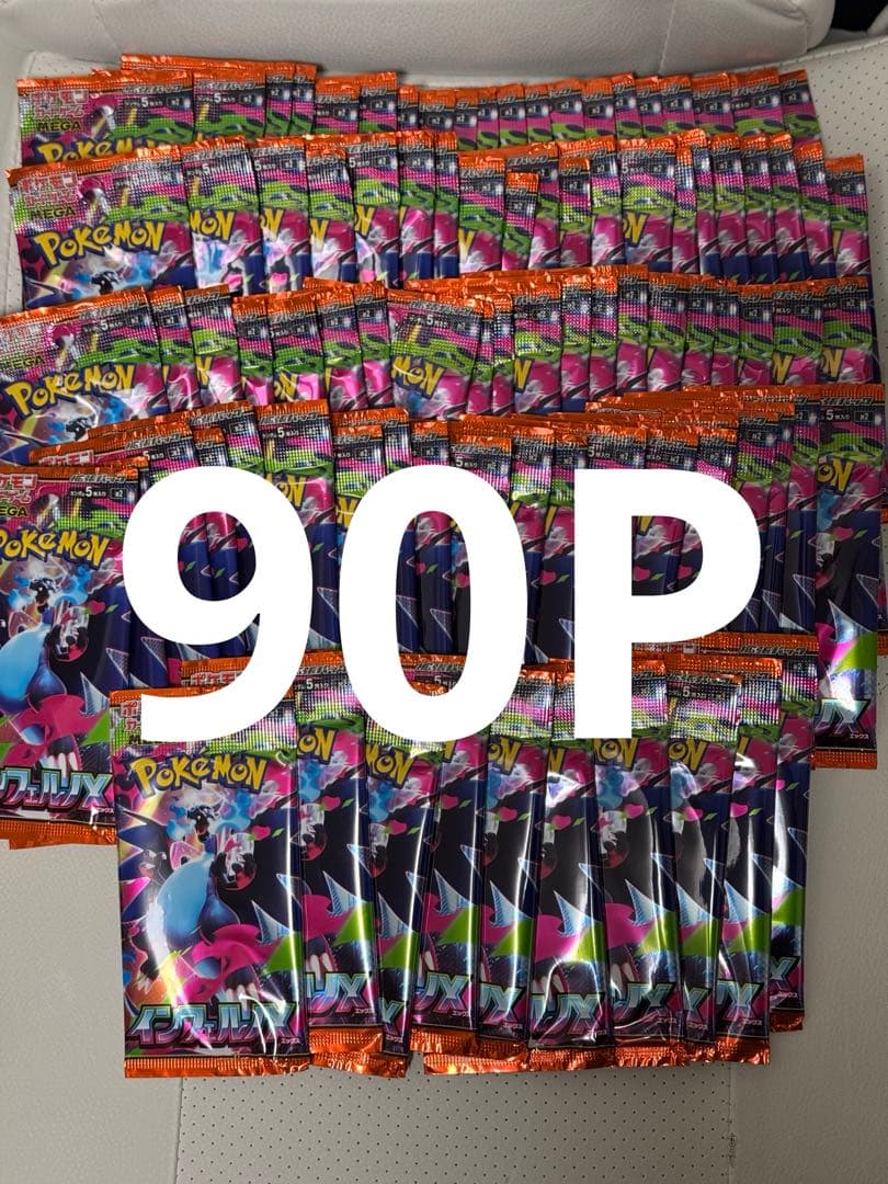 インフェルノx90パック