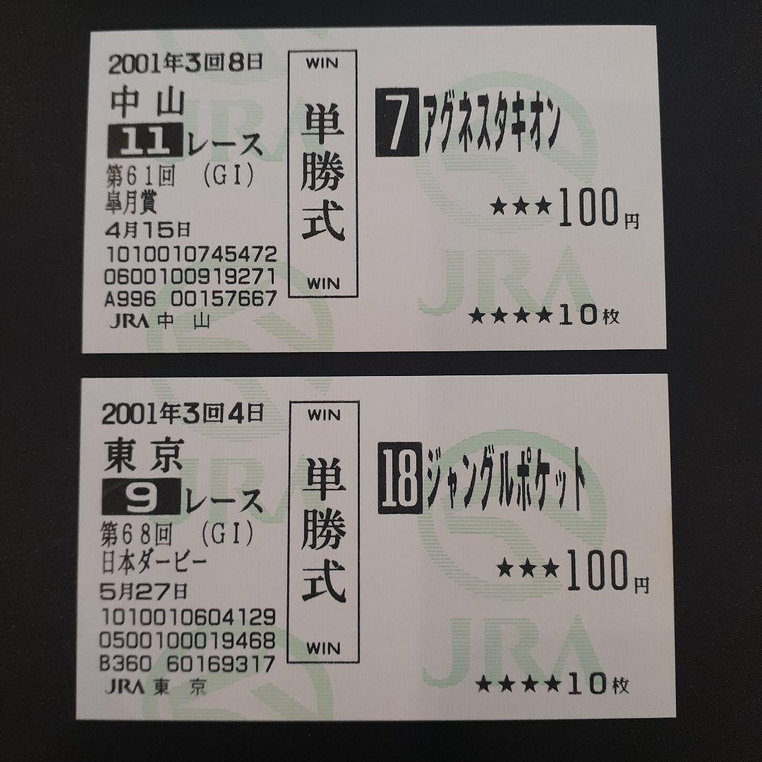 アグネスタキオン ジャングルポケット 現地的中単勝馬券 競馬 ウマ娘