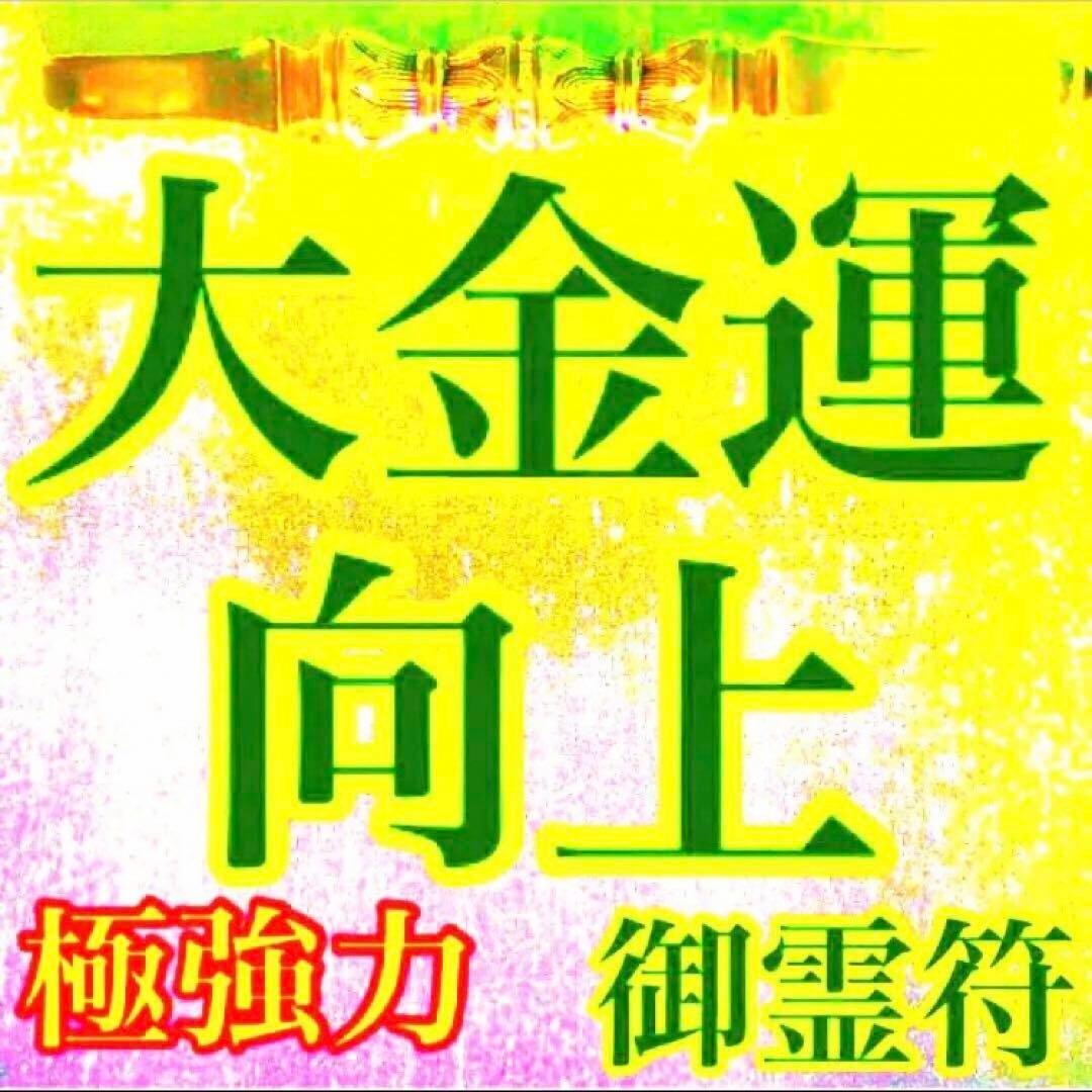 秘符(中松屋)精神　精力　病気　男性諸病　治癒　金運　大金運　護符　霊符
