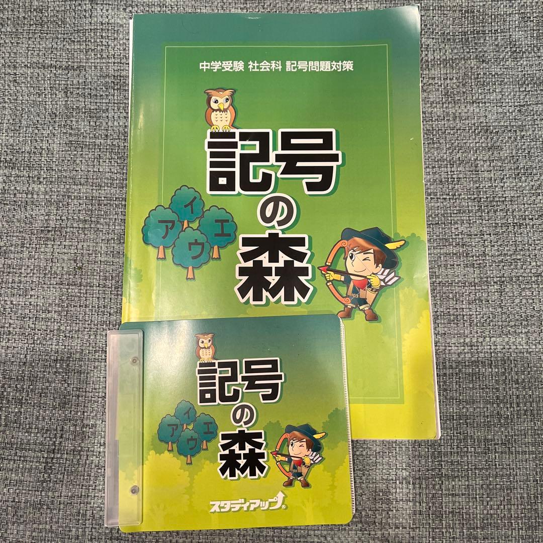 記号の森 地理・歴史問題集