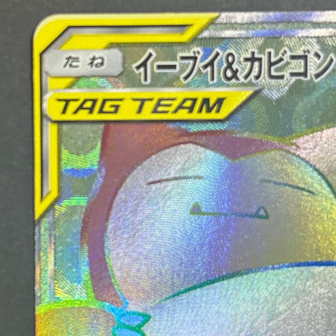 イーブイ＆カビゴンGX HR SM9 タッグボルト 115/095