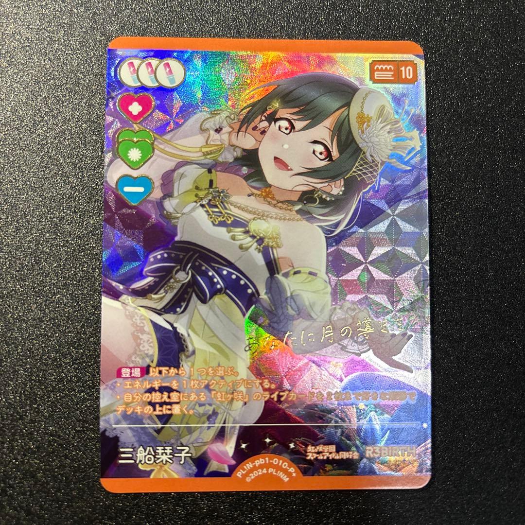 三船栞子　p+ ラブカ　ラブライブ オフィシャルカードゲーム