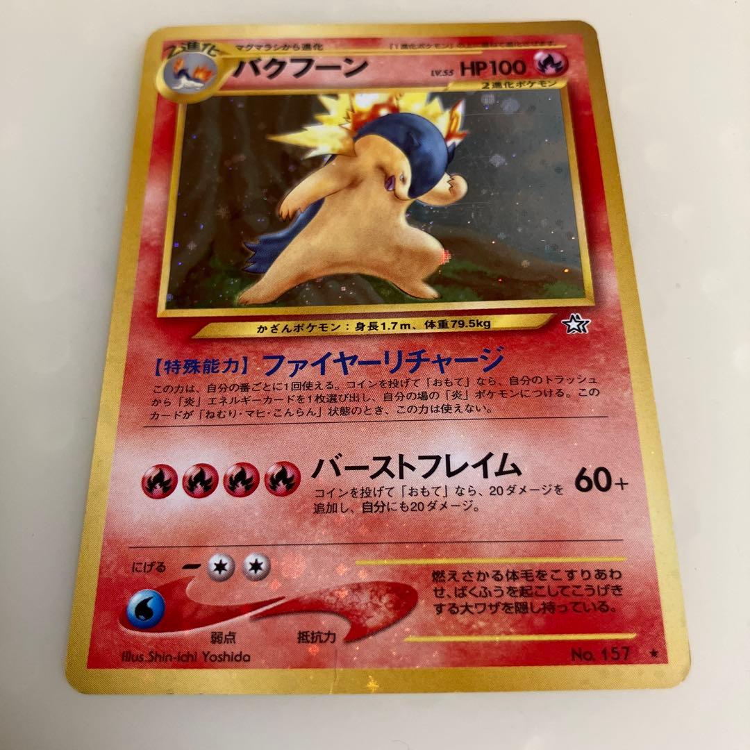 ポケモンカード 旧裏 バクフーン LV.55 HP100 No.157