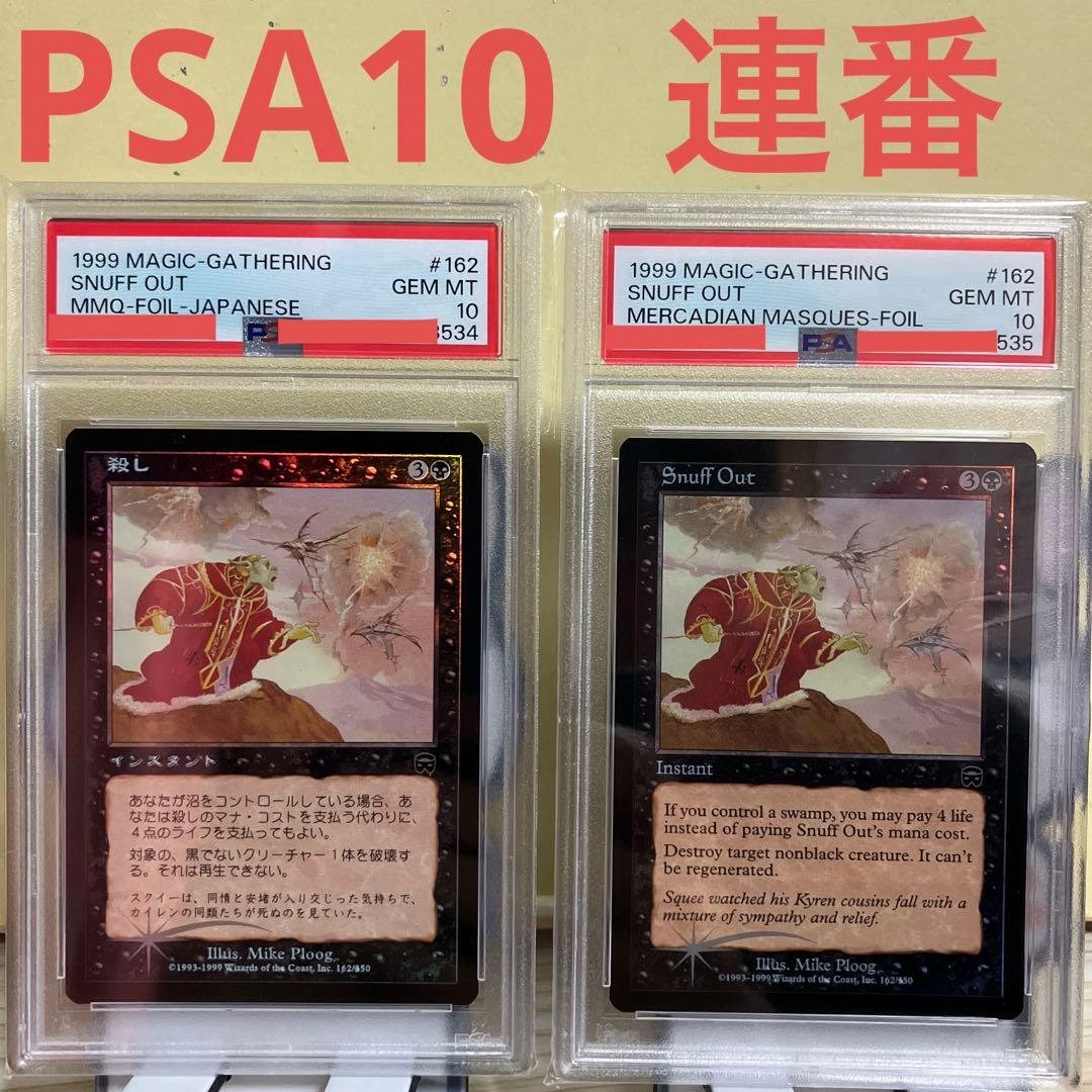 MTG 殺し　foil　PSA10 連番　Snuff Out