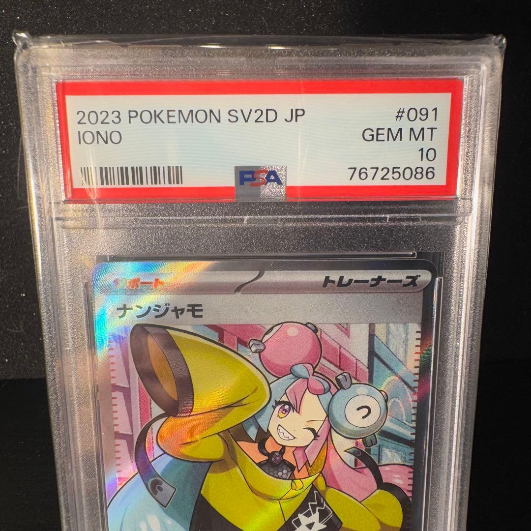 ナンジャモ SR PSA10 2連番